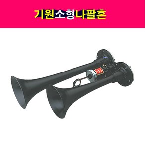 송모터스 기원 에어혼 나팔혼 쌍나팔혼 쌍혼 12V 24V 쌍크락숀 트럭나팔혼, 12볼트, 1개