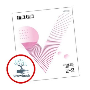 천재교육 체크체크 중학 과학 2-2 (2024년), 과학영역, 중등 2-2