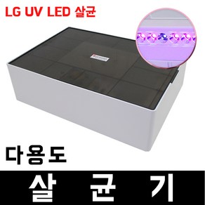 다용도 살균기 UV-C 젖병 마스크 핸드폰 속옷 의류 완구 틀니 칫솔, 다용도살균기