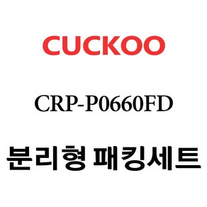 쿠쿠 CRP-P0660FD, 1개, 분리형고무패킹세트 단품만 X 1