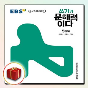 [선물] EBS 쓰기가 문해력이다 5단계 (초등 5~6학년)