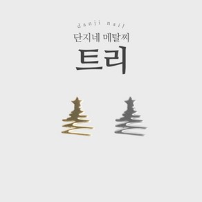 단지네 메탈찌/메탈참 (초박 30_트리L)크리스마스 네일 초박, 골드, 1개