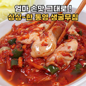 [감칠맛최고] 엄마손맛 초싱싱 생굴무침 굴무침, 1개, 500g