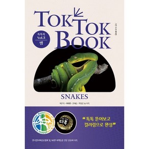 톡톡북(TOK TOK BOOK) Vol 3 뱀(Snakes):한국양서파충류협회 X 90만 이색동물 유튜버 다흑, 박영스토리, 차문석,이태원,문대승,박성준,다흑 공저