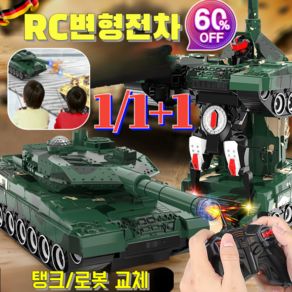 1/1+1스마트 전동 변형 원격 제어 로봇 컴벳 탱크 변신로봇 자동차 변신차 트렌스포머 히어로 전투전차 탱커 탱크 크리스마스생일 선물 혼합색상 1개, [1+1]그린