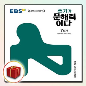 [선물] EBS 쓰기가 문해력이다 7단계 - 중학 1~2학년 권장