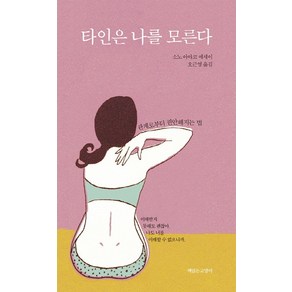 타인은 나를 모른다:관계로부터 편안해지는 법 | 소노 아야코 에세이