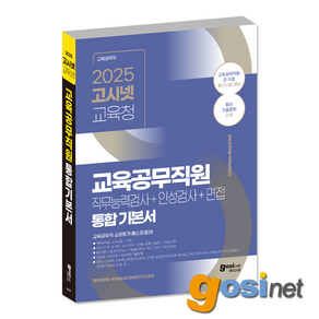 2025 고시넷 전국 교육청 교육공무직 기본서 / 경남 경북 대전 부산 울산 충남 전북, GOSINET