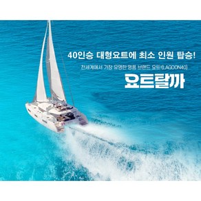 부산요트투어 해운대 광안리 더베이101 퍼블릭투어/프라이빗투어 24년최신형 40인승대형 넓고깨끗한최신시설 주간/야간투어 요트탈까, 드론쇼 대인(14세이상)