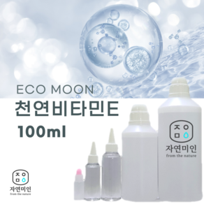 에코문 천연비타민E 100ml / 천연보존제/방부제, 1개