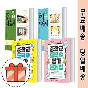 리베르스쿨 중등 도덕 1 2 자습서 평가문제집 (중학교/도덕1 도덕2) [최신간/빠른출발!], 리베르 평가 중학 도덕 2