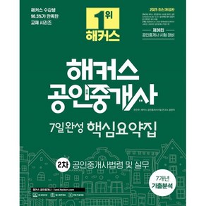 2025 해커스 공인중개사 2차 7일완성 핵심요약집 공인중개사법령 및 실무 (7개년 기출분석) : 제36회 공인중개사 시험 대비