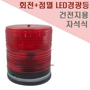 국산 건전지형 LED 경광등 125mm 자석식 점멸 안전표시등, 1개