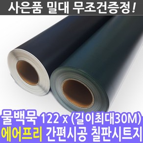 칠판스토어 유무광화이트보드 물칠판 물백묵 칠판시트지, 물백묵시트지(딥블랙)