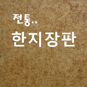 벽지쇼핑몰 .. 민속장판 옻칠2회 (진밤색) .. 고급 한지장판 종이장판 전통 황토방장판 옻칠한지장판 콩기름 콩땜장판 6배지 7배지 8배지 9배지 전주한지장판 추천 판매 파는곳