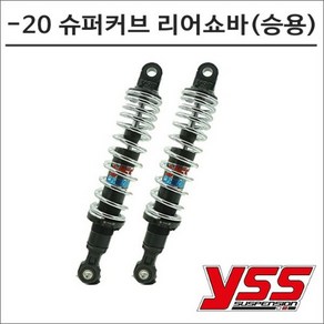 YSS -20 슈퍼커브110 리어쇼바 블랙크롬 승용 320mm 7635 오토바이 튜닝, 1개