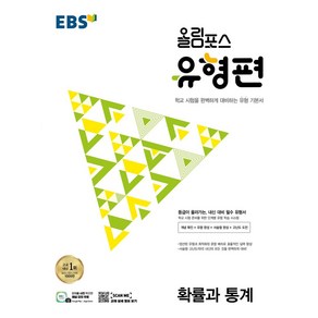 EBS 올림포스 유형편 고등 확률과 통계(2025):등급이 올라가는 내신 대비 필수 유형서, 한국교육방송공사(EBSi), EBS 올림포스 유형편 고등 확률과 통계(2025), EBS교육방송 편집부(저), 수학영역, 고등학생