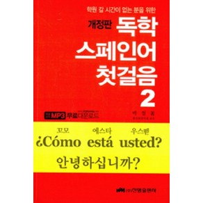 학원 갈 시간이 없는 분을 위한독학 스페인어 첫걸음 2, 진명출판사