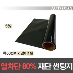 AUTOMAX 자동차 열차단80% 썬팅필름 길이재단 썬팅지