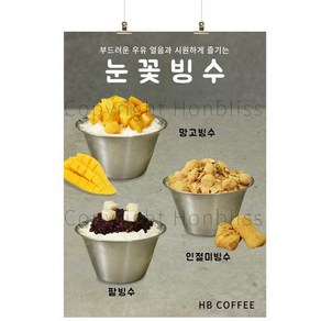 카페포스터 눈꽃빙수 팥빙수 망고빙수 인절미빙수 커피사진포스터 카페배너 HBPS-328