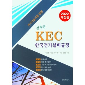 전기기술자를 위한간추린 KEC 한국전기설비규정 (2022)