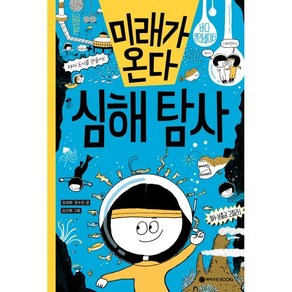 미래가 온다 심해 탐사, 김성화,권수진 글/김진화 그림, 와이즈만북스(와이즈만 BOOKs)