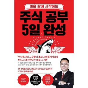 마흔 살에 시작하는주식 공부 5일 완성, 한국경제신문i, 샌드 타이거 샤크(박민수)