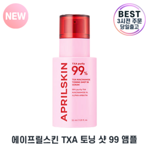 [정품]에이프릴스킨new 출시 나이아신아미드함유I에이프릴스킨I TXA 나아신아미드 토닝shot 99 앰플, 1개, 30ml