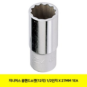 CT 지니어스 롱핸드소켓(12각) 1/2인치 X 27MM 1EA(2014900), 1개