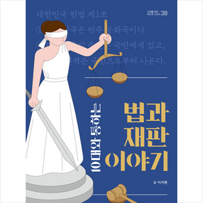 철수와영희 10대와 통하는 법과 재판 이야기 +미니수첩제공, 이지현