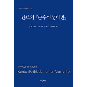 NSB9791166840210 새책-스테이책터 [칸트의 『순수이성비판』] --아도르노 강의록 6-세창출판사(세창미디어)-테오도르 W. 아도르노 지음 박, 칸트의 『순수이성비판』