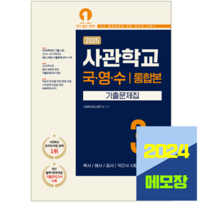 2025 사관학교 국어 영어 수학 기출문제집 육사 해사 공사 국간사 시험 책 교재 예문에듀