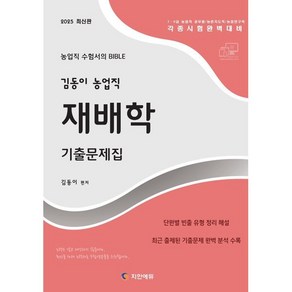 2025 김동이 농업직 재배학 기출문제집:7·9급 농업직 공무원/농촌지도직/농업연구직 각종시험완벽대비 / 최근 출제된 기출문제 완벽 분석 수록 / 단원별 빈출 유형 정리 해설, 지안에듀