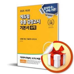 2025 에듀윌 중졸 검정고시 기본서 수학 (단원별 개념＋기출문제＋모의고사) (이엔제이 전용 사 은 품 증 정)