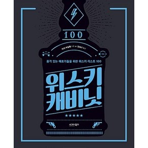 위스키 캐비닛:품격 있는 애호가들을 위한 위스키 리스트 100, 시그마북스, 마크 바일록 저/정미나 역