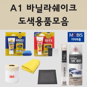 순정품 기아 A1 바닐라쉐이크 자동차 차량용 붓펜 카페인트 도색 스프레이 뉴 카렌스 UN 쏘울, 12.종이사포 2000방, 1개