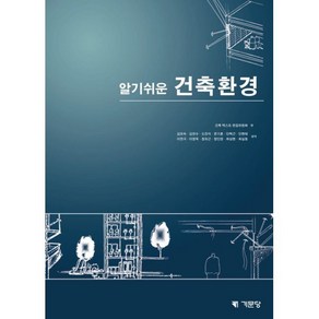 [기문당]알기쉬운 건축환경, 기문당, 건축 텍스트 편집위원회 편/김유숙 등역