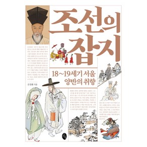 조선의 잡지:18~19세기 서울 양반의 취향, 소소의책, 진경환