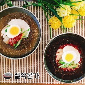 [설악본가] 물냉면 비빔냉면 10인분 냉면혼합세트 면10인분+육수10인분+비빔장500g+냉면김치300g