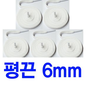 5쌍 6mm 평끈 얇은끈 화이트 블랙 교체용 신발끈 운동화끈