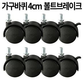 가구바퀴 B9 볼트 8mm 브레이크, 8개