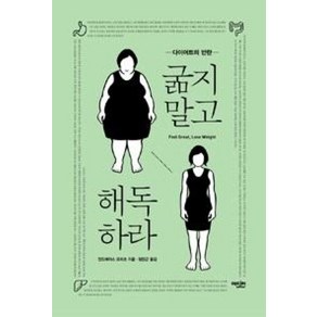 굶지말고 해독하라:다이어트의 반란, 에디터, <안드레아스 모리츠> 저/<정진근> 역