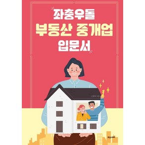 좌충우돌 부동산 중개업 입문서:, 휴앤스토리, 신영옥