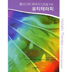 홀리스틱 테라피스트를 위한뷰티테라피, 군자출판사, FRANCESCA GOULD 저/고혜정,김현주,박재연 공역