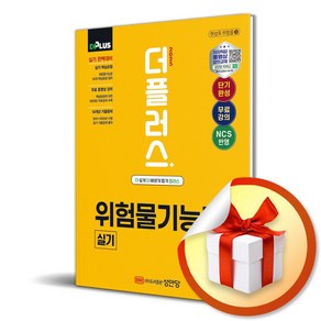 2025 더플러스 위험물기능장 실기 (개정판 4판) / 사은품증정