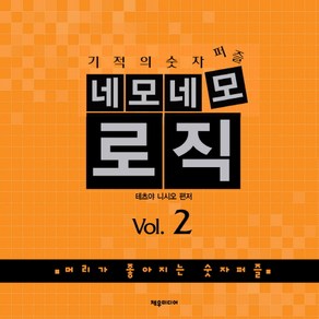 기적의 숫자퍼즐네모네모 로직 Vol 2:머리가 좋아지는 숫자퍼즐, 제우미디어, 테츠야 니시오