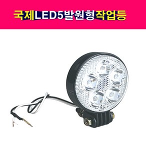 국제 고휘도 LED 5발 원형 작업등 써치등 미등 후진등, 1개