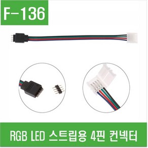 튜닝 용품 LED바 4핀 커넥터 RGB 연결 클립 커넥터 조명 DIY NO납땜 간편 설치