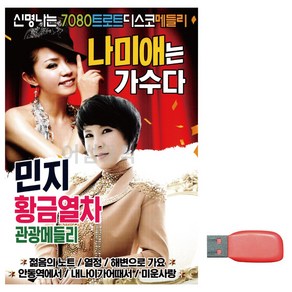 USB 나미애 민지 신명나는 7080 트로트디스코메들리, 본상품선택