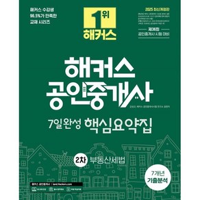 2025 해커스 공인중개사 2차 7일완성 핵심요약집 부동산세법 (7개년 기출분석) : 제36회 공인중개사 시험 대비